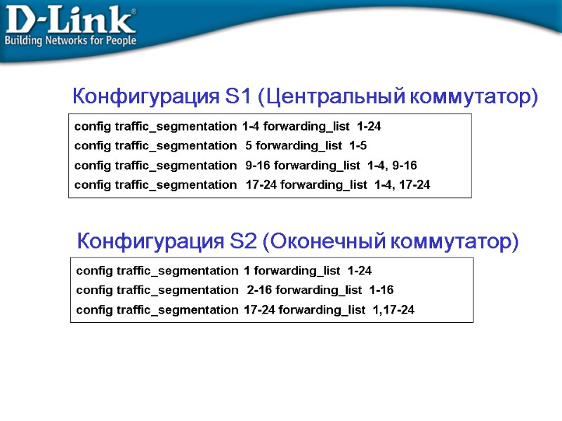 config traffic_segmentation 1-4 forwarding_list 1-24 config traffic_segmentation  5 forwarding_list 1-5 config traffic_segmentation 